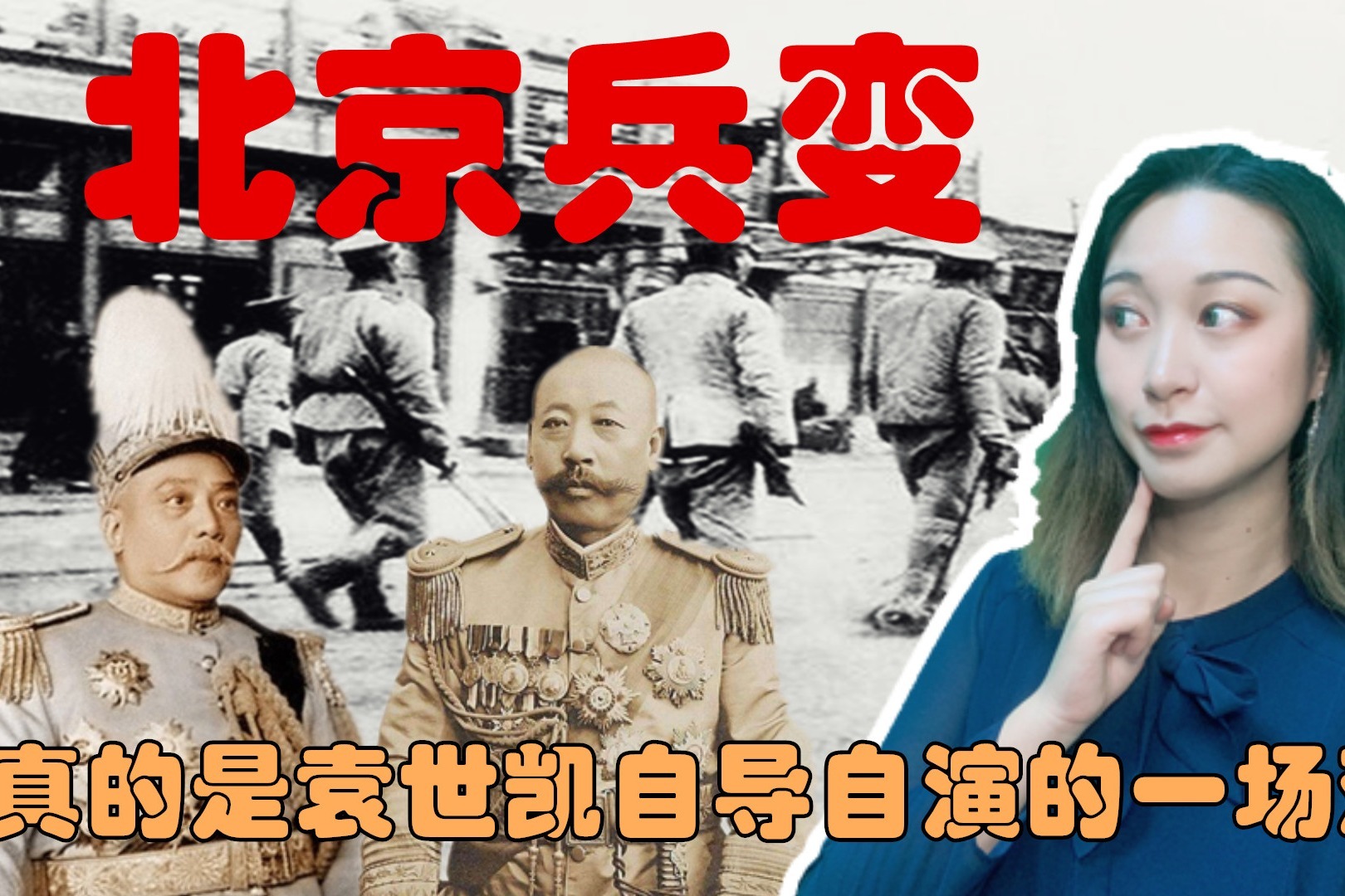 北京兵变，真的是袁世凯自导自演的一场戏？其实，这其中另有隐情