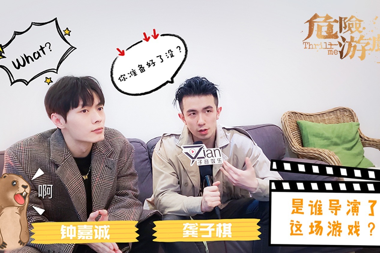 龚子棋x钟嘉诚：音乐剧《危险游戏》专访