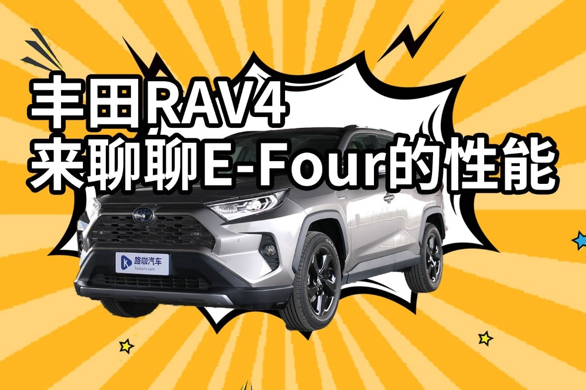 丰田RAV4四驱，来聊聊E-Four的性能
