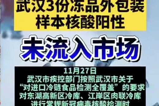 武汉3份冻品外包装样本核酸阳性