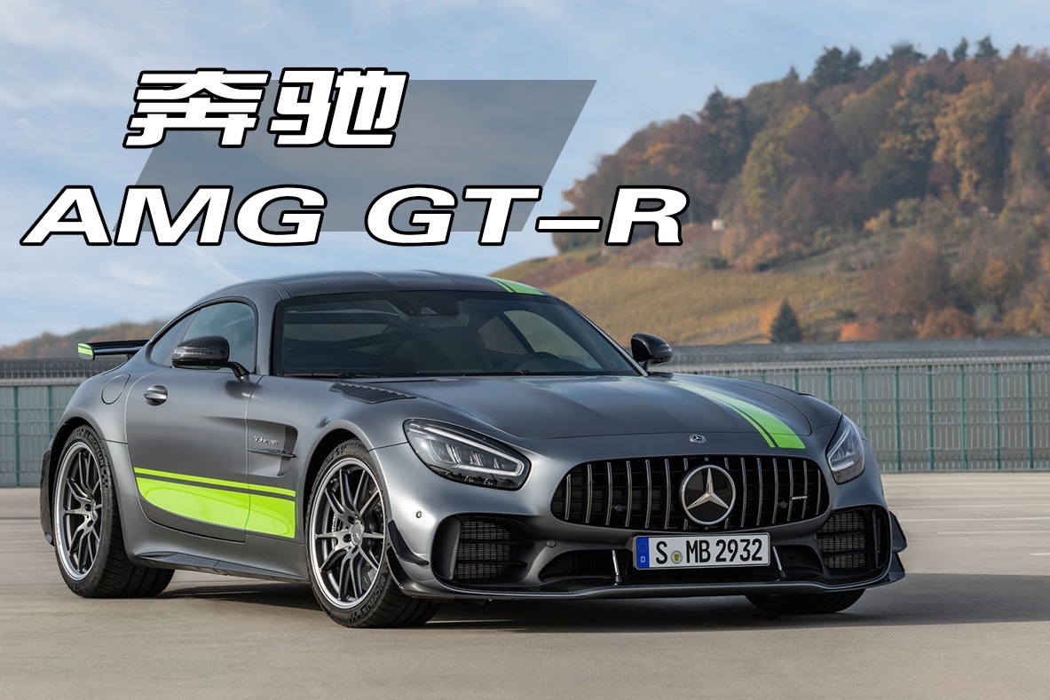 奔驰amg gt-r 暴躁的赛道猛兽