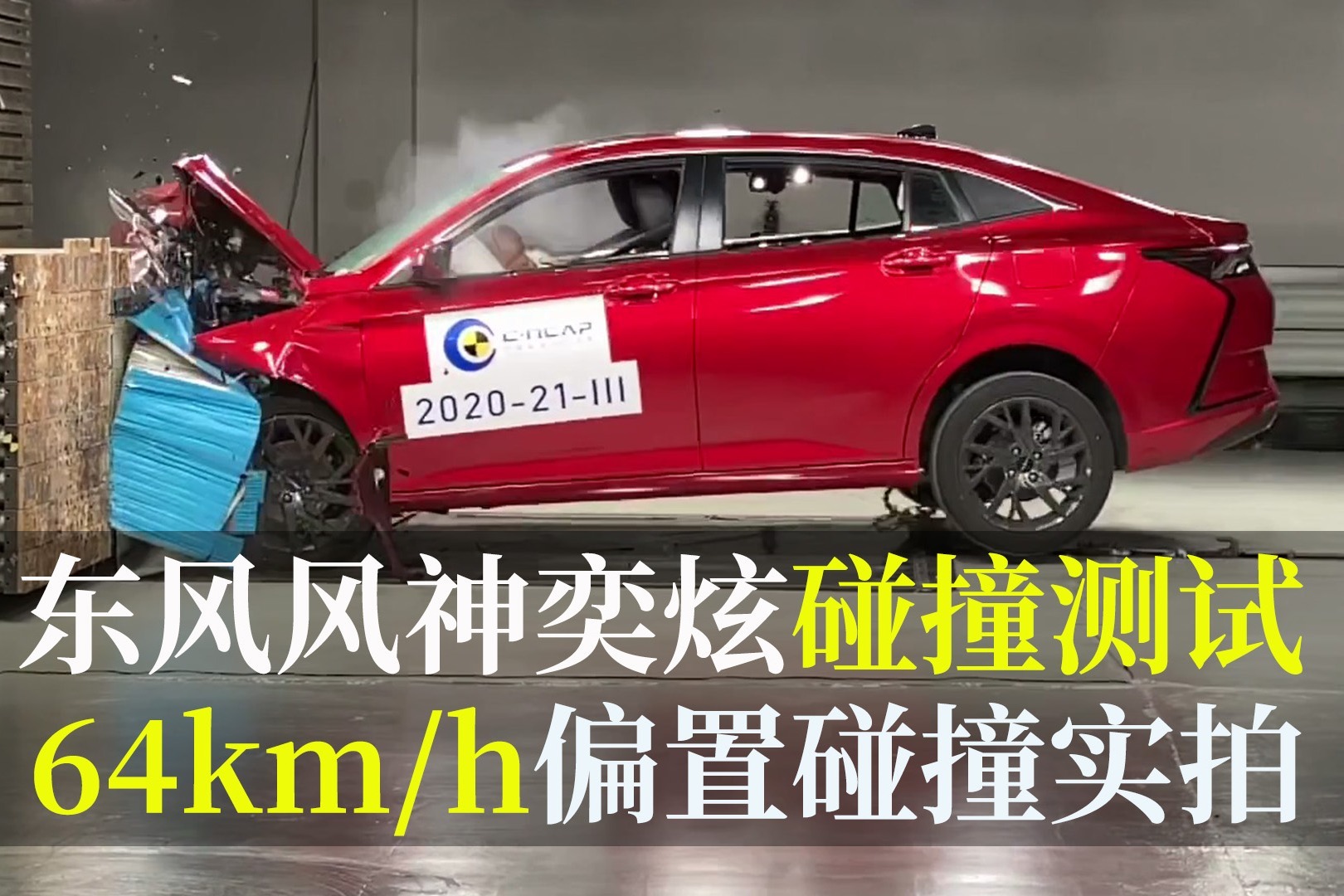 东风风神奕炫时速64公里小面积偏置碰撞测试实拍