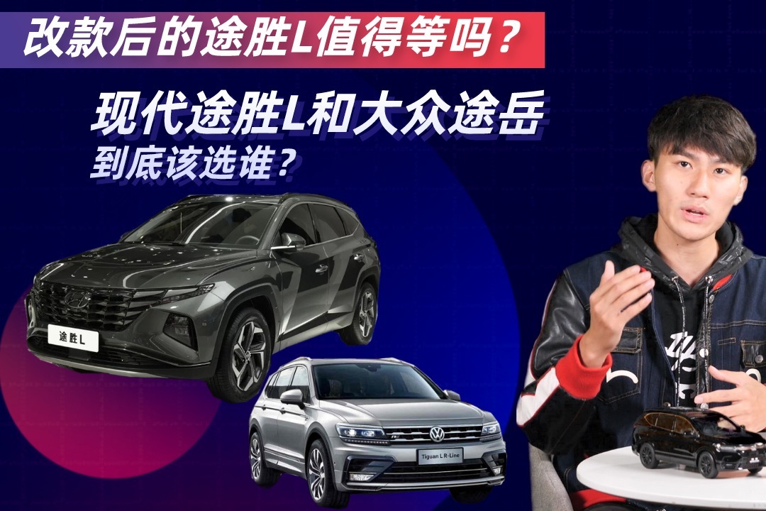 改款后的途胜L值得等吗？现代途胜L和大众途岳，到底该选谁？