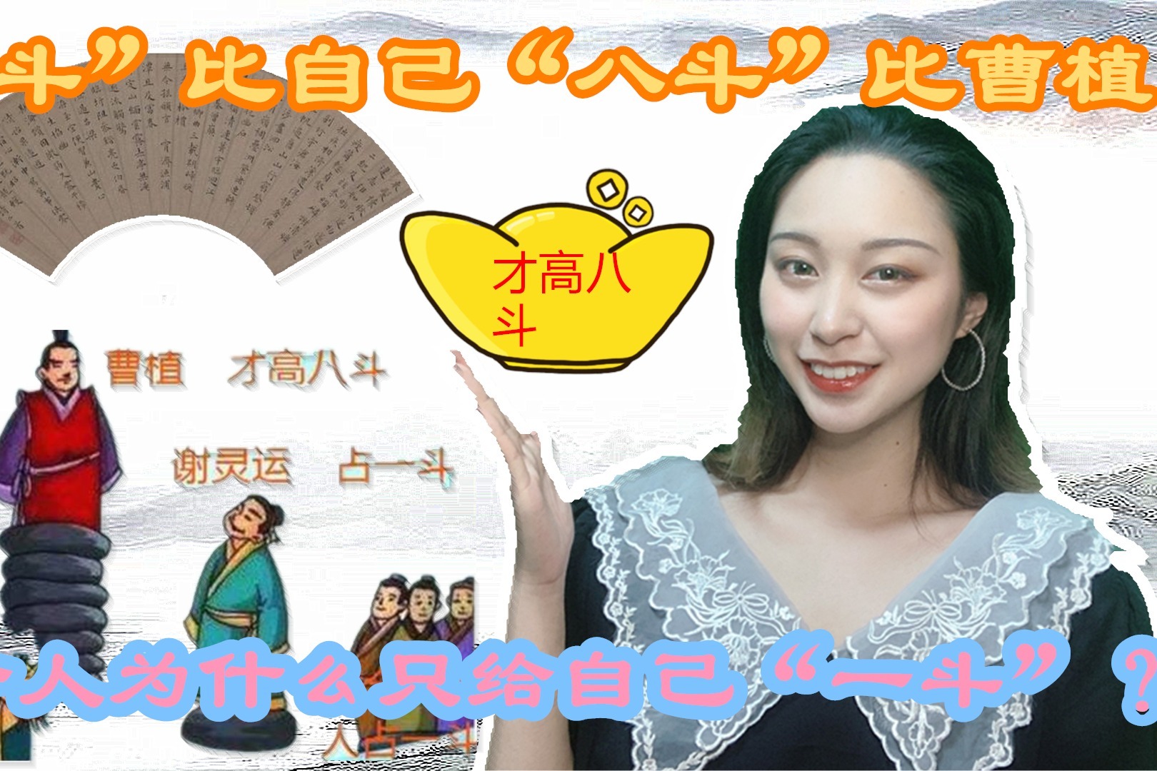 “才高八斗”的出处，为何他将“一斗”比自己，“八斗”比曹植？