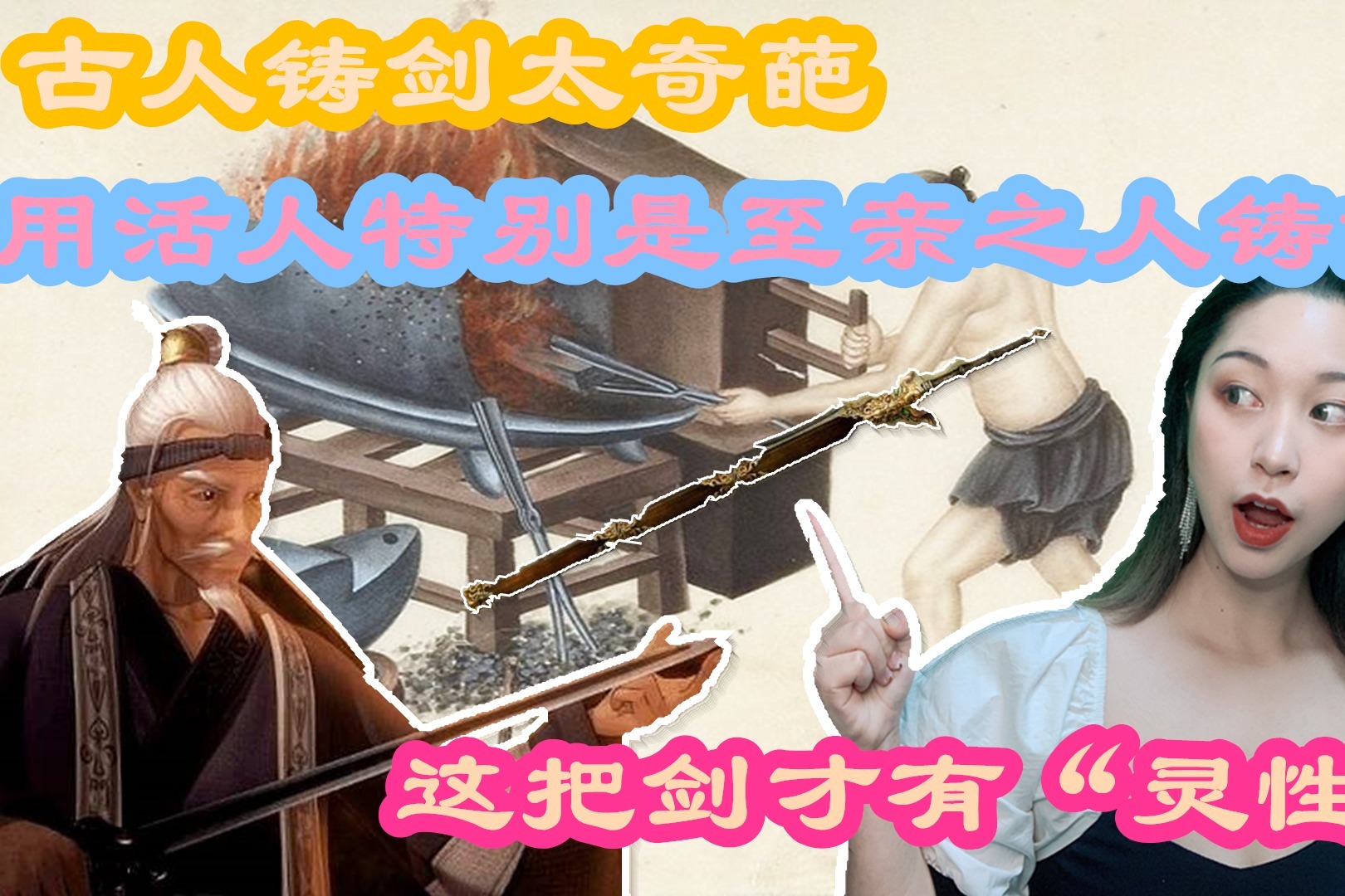 古代的铸剑师为什么喜欢用活人铸剑？他们觉得这样剑才有“灵性”