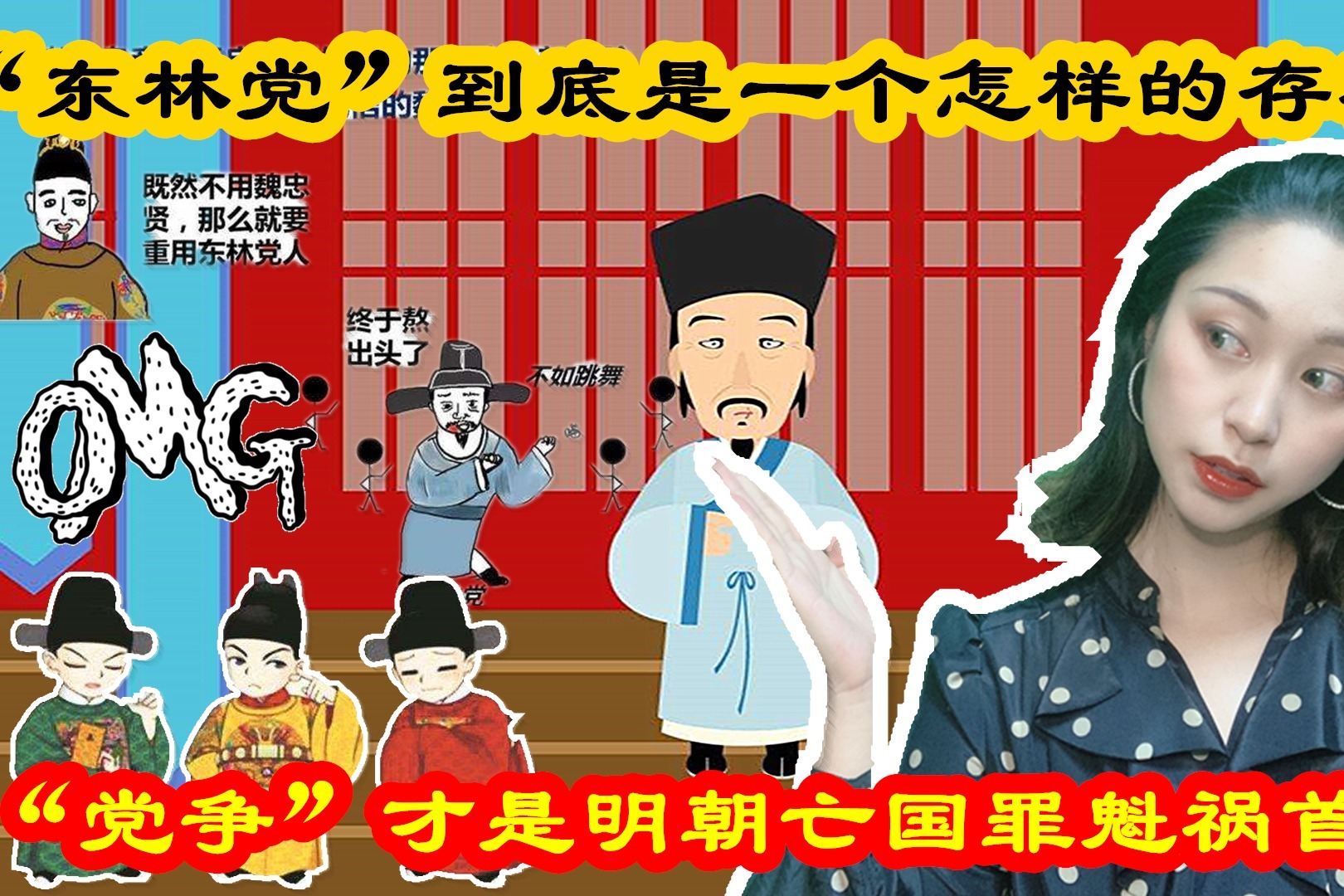 “东林党”到底是一个怎样的存在？明清的灭亡与它有什么关系？