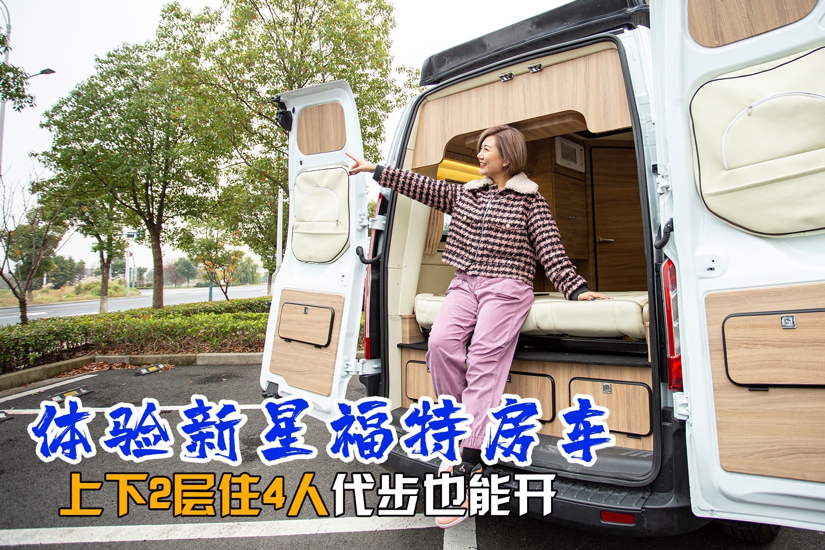 桃子试最新款福特房车，高仅2.4米车顶也能睡2人？爬上去体验一下