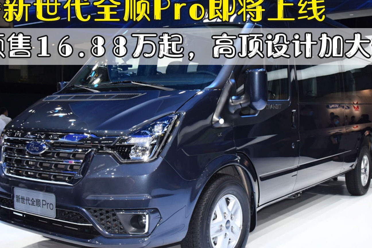 福特新世代全顺Pro即将上线，预售16.88万起，高顶设计加大空间	