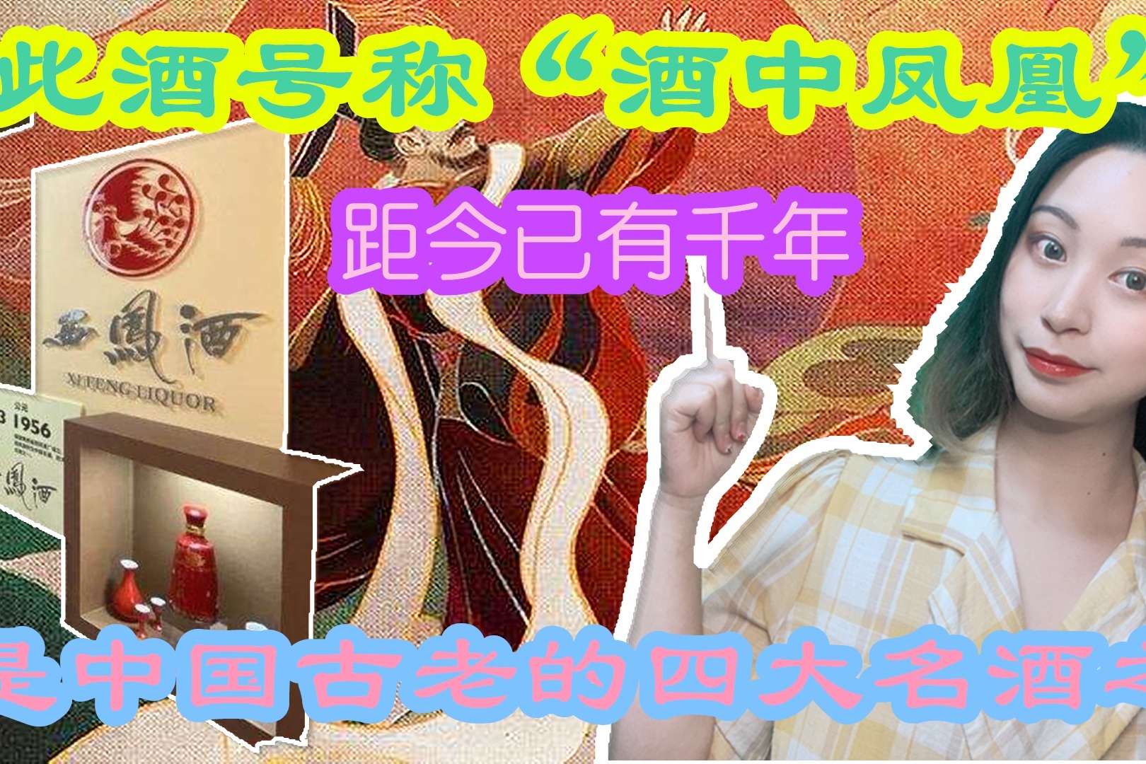 此酒号称酒中凤凰距今已有千年是中国古老的四大名酒之一