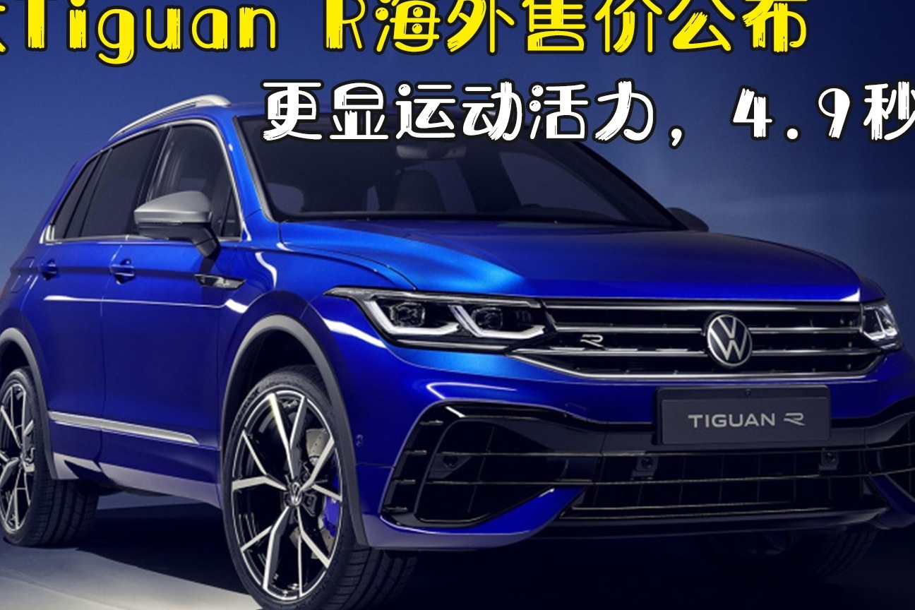 大众tiguan r海外售价公布,更显运动活力,4.9秒破百