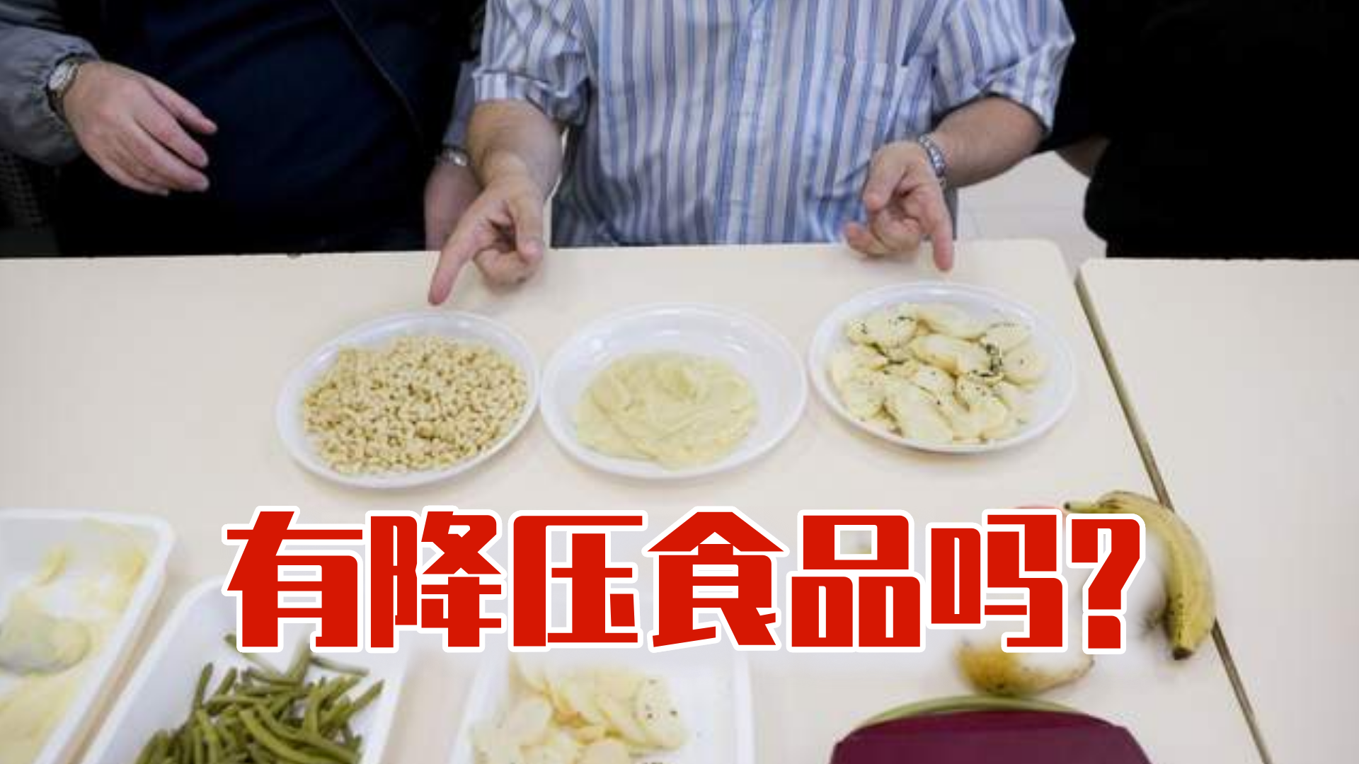 高血压吃什么食物能降压？食品和药品功能不同，不可互相替代