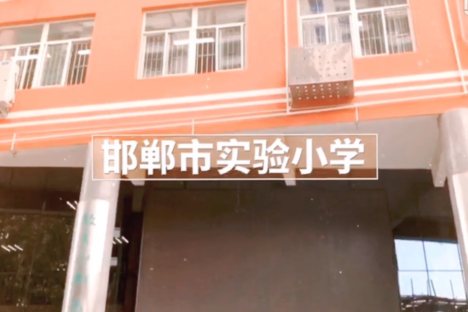 邯郸市实验小学