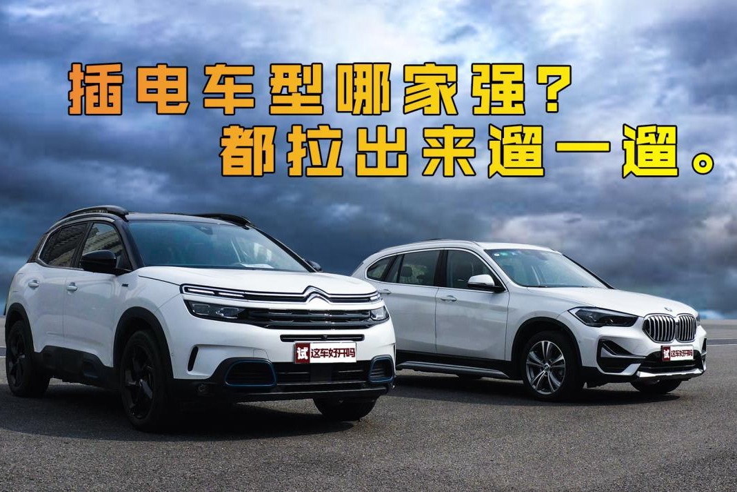 插电时代，天逸 PHEV 4WD对比宝马X1PHEV，插电谁更强？