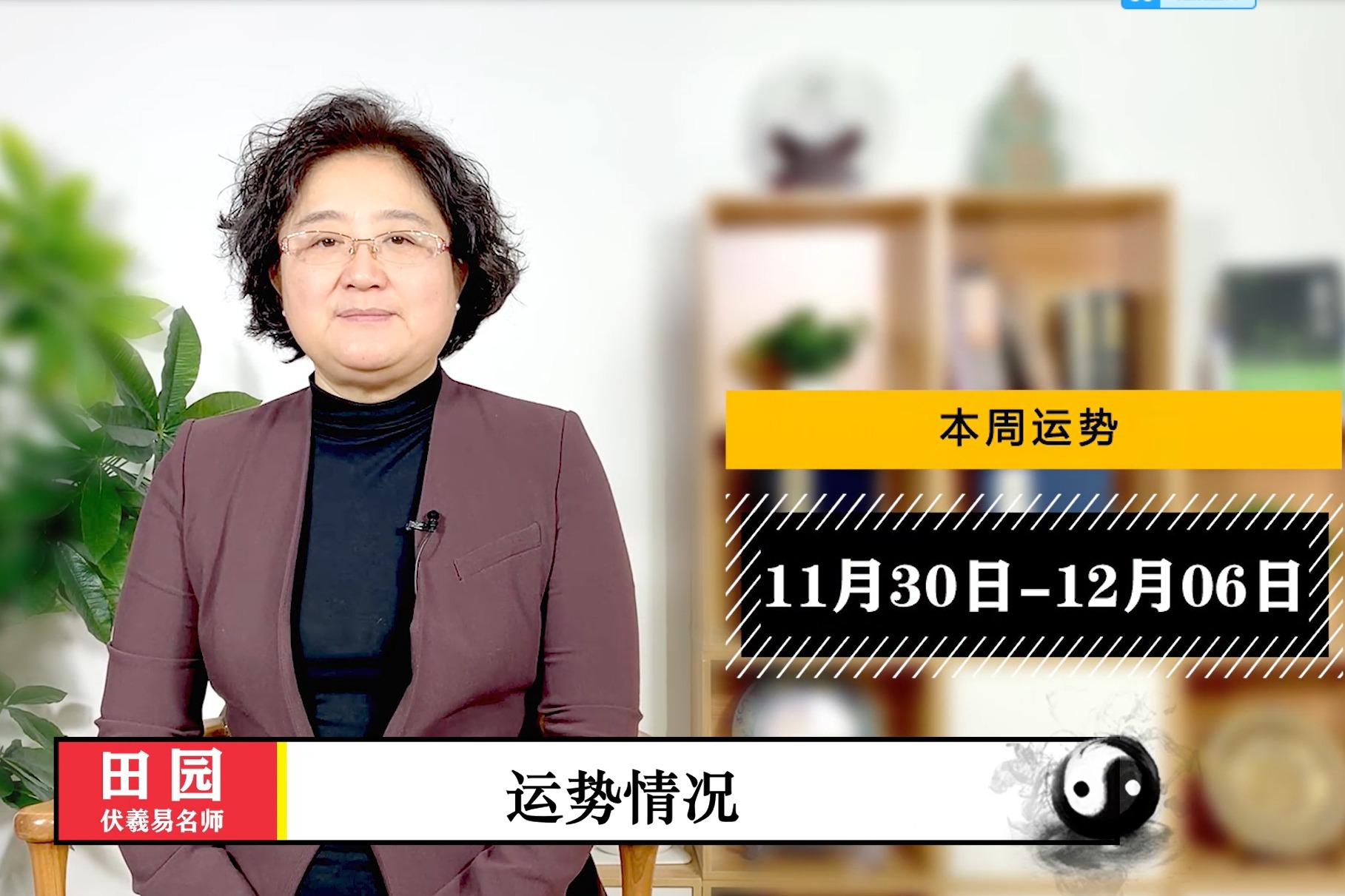 【本周黄历运势】11月30日-12月6日 吉凶宜忌先知道！_凤凰网视频_凤凰网