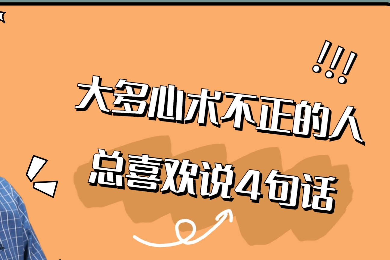 20201125大多心術不正的人總喜歡說4句話遇到勿深交