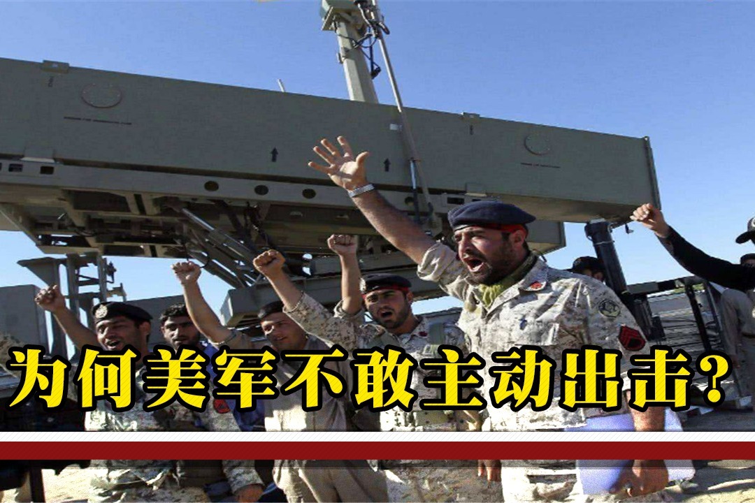 既然已经彻底撕破脸，为何美军不敢主动出击？给中国提了个醒