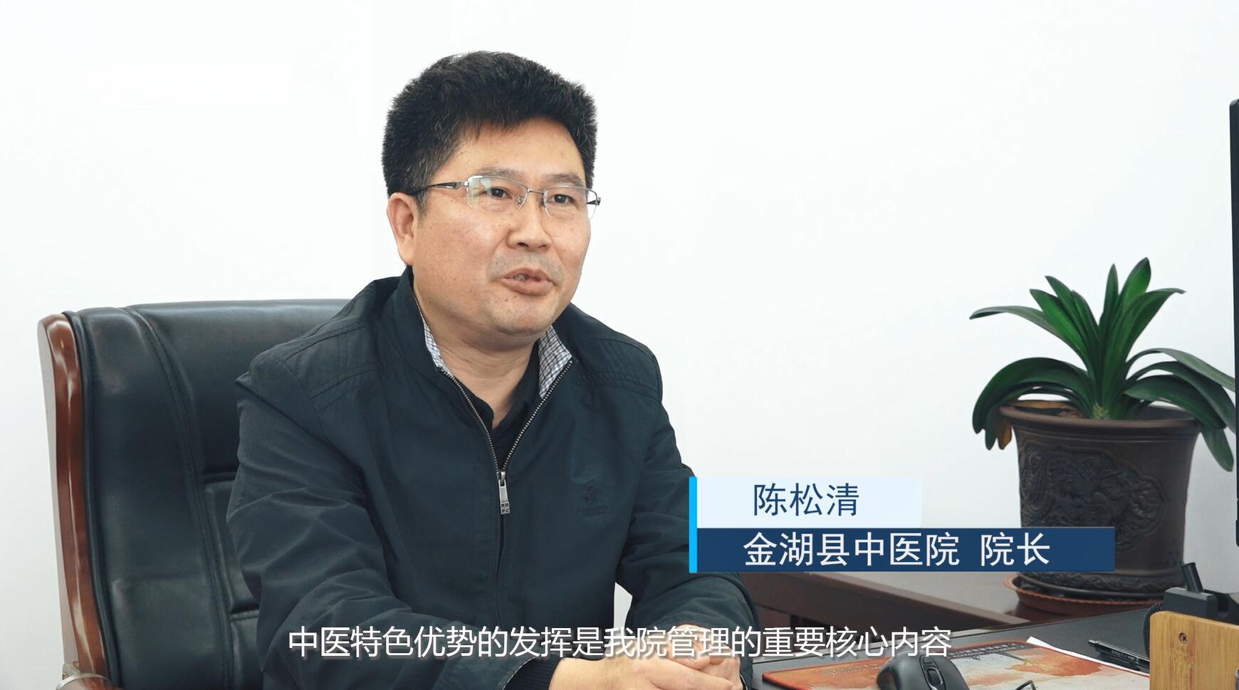金湖县中医院院长陈松清:强化中医内涵建设