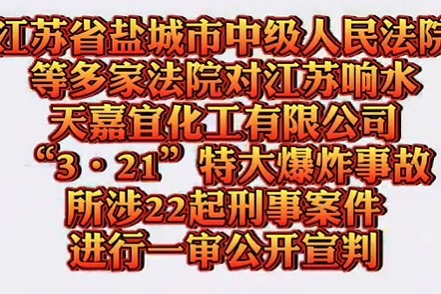 江苏响水78死特大爆炸事故案一审宣判