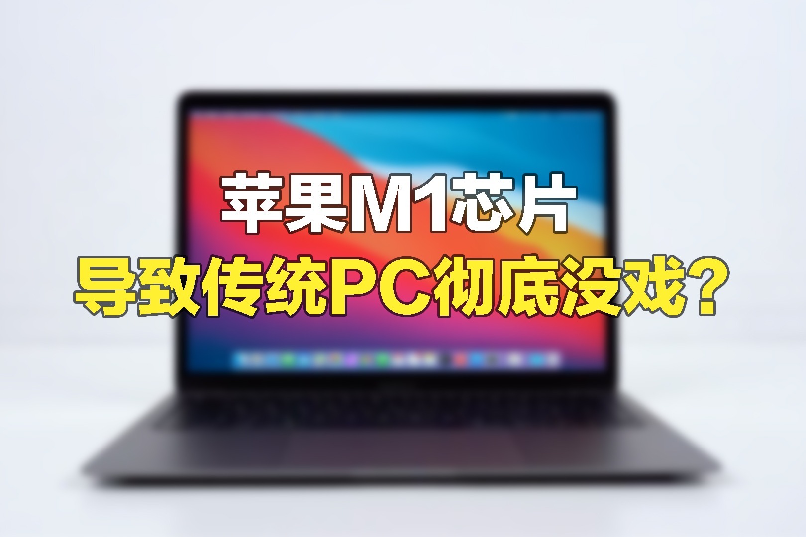 苹果m1芯片大获成功windows电脑彻底没戏了