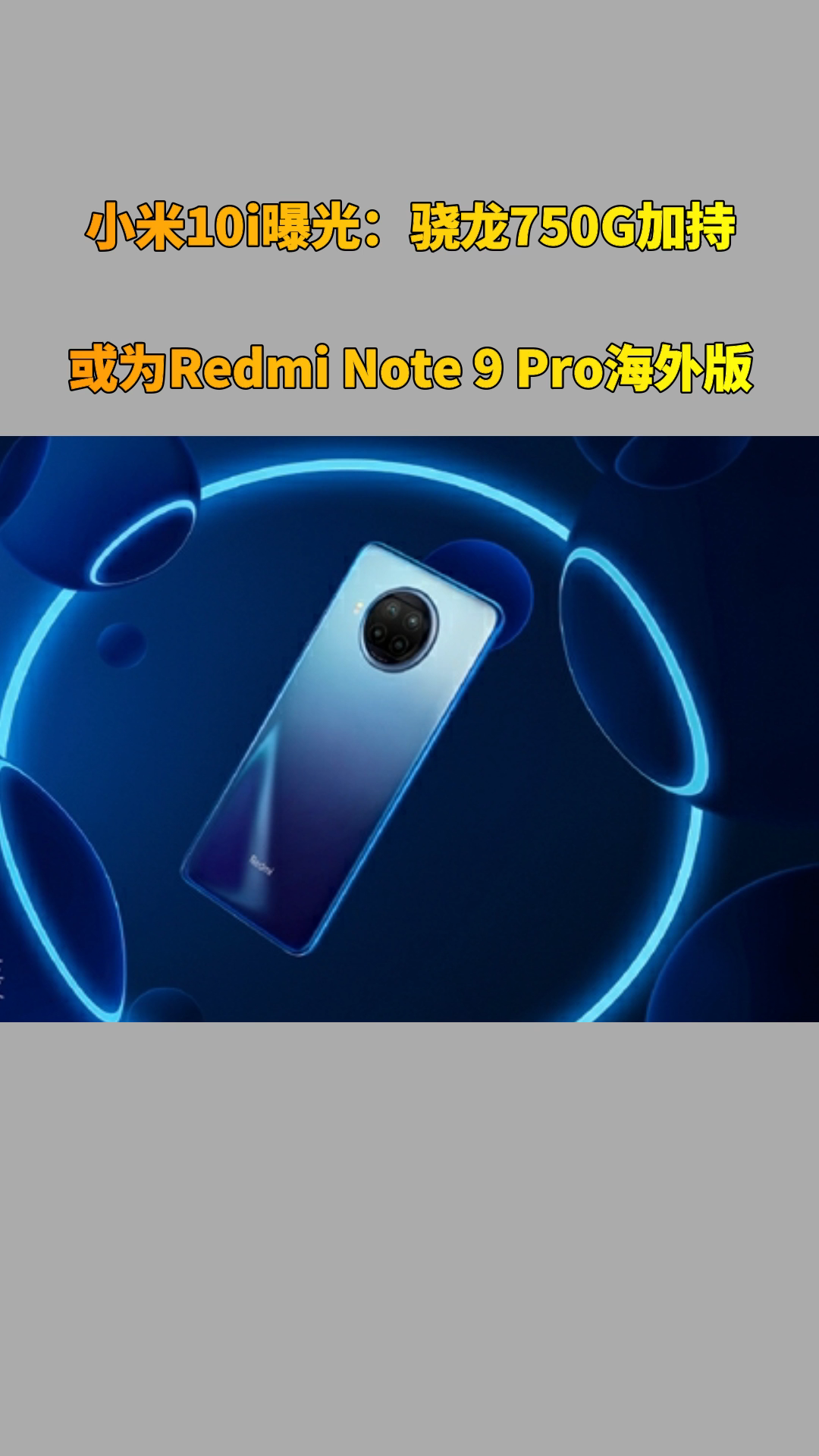 小米10i曝光:骁龙750g加持,或为redmi note 9 pro海外版