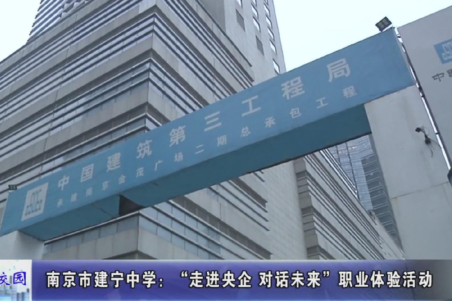 动态丨南京市建宁中学:"走进央企 对话未来"职业体验活动