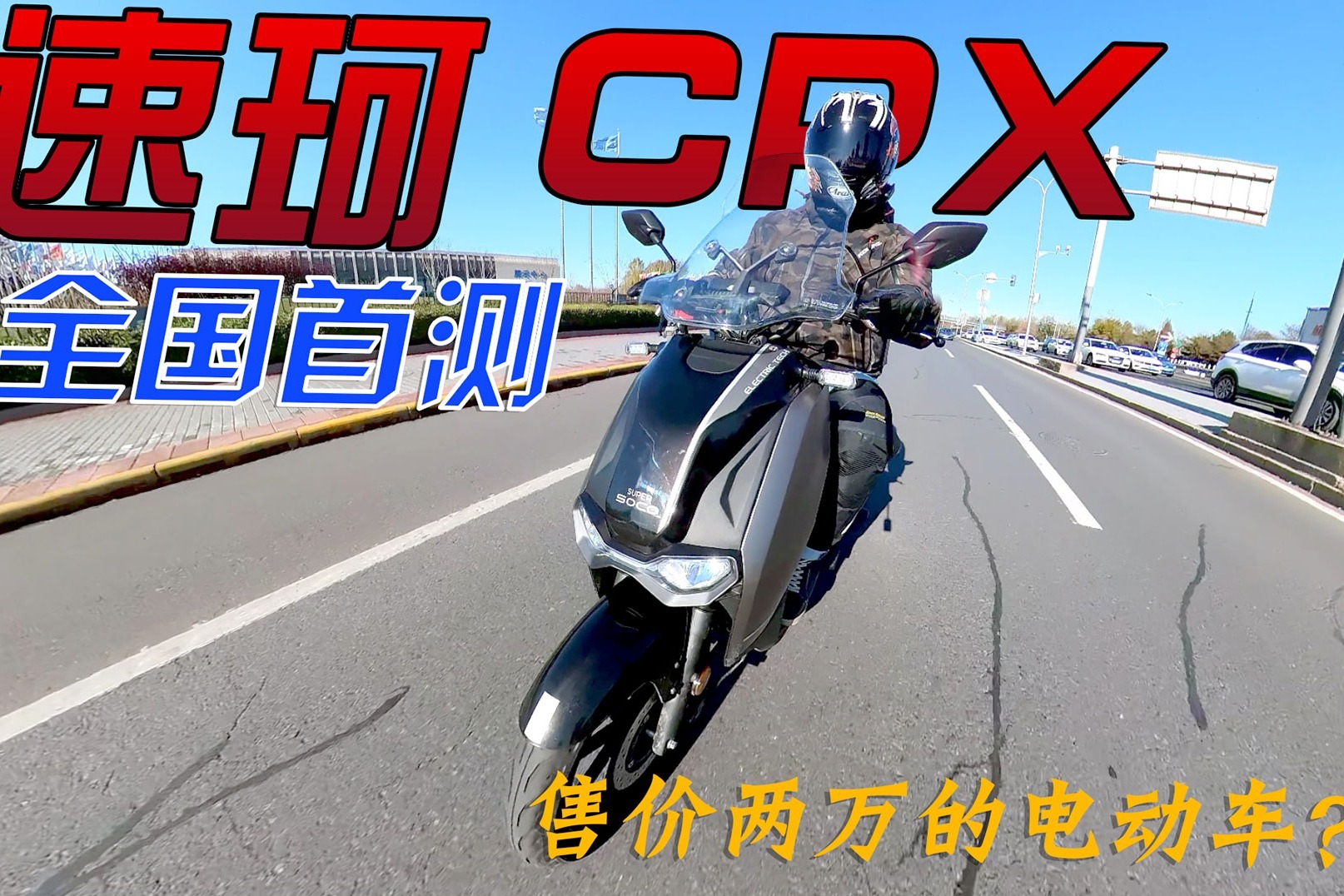 极速100km续航140km的电动踏板摩托车骑着如何？速珂CPX全国首测