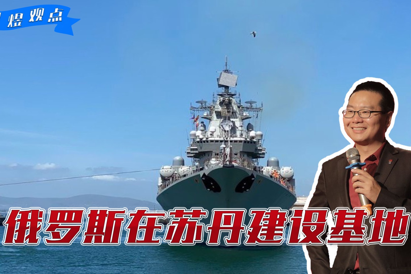 普京以擴張求安全?輕視海外駐軍多年後,俄羅斯在蘇丹建設基地