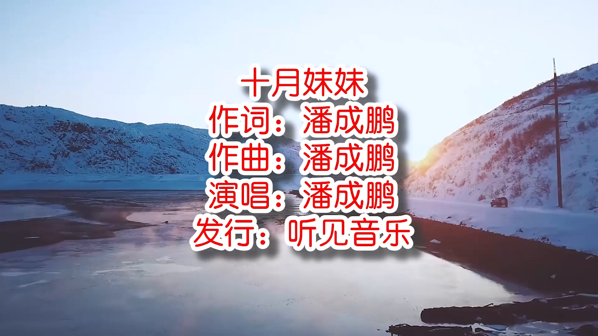 潘成鹏《十月妹妹》mv饭制版