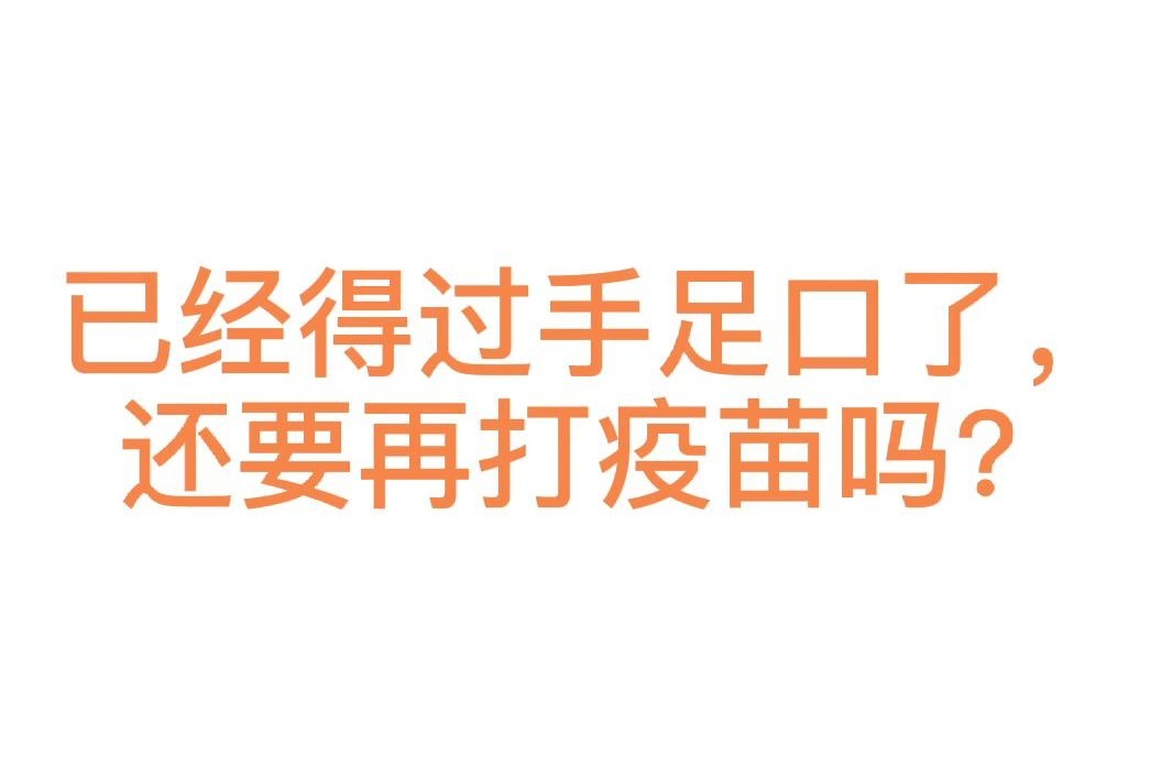 已經得過手足口了還要再打疫苗嗎