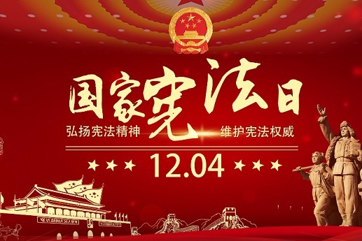 国家宪法日_凤凰网视频_凤凰网