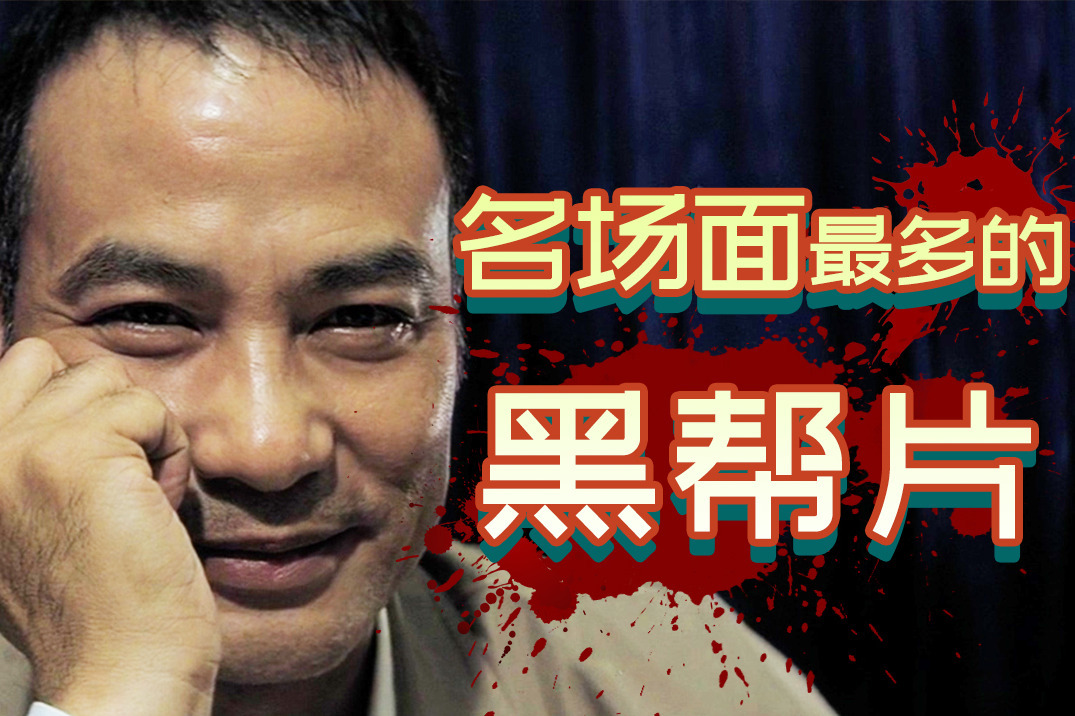 生猛又大胆香港最大黑帮的恩怨情仇巅峰期港片真敢拍