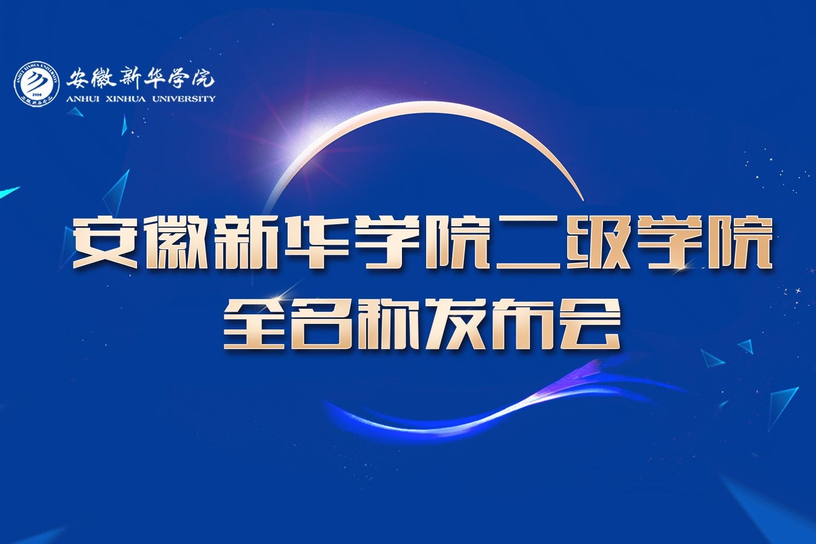 安徽新华学院logo高清图片