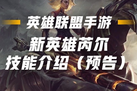《友趣电竞》英雄联盟新英雄芮尔技能介绍(3)