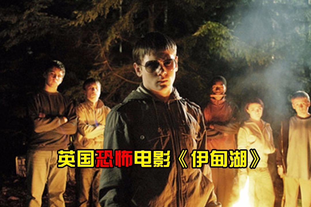 夜晚三点半（打码版）：5分钟带你看完英国惊悚恐怖电影《伊甸湖》