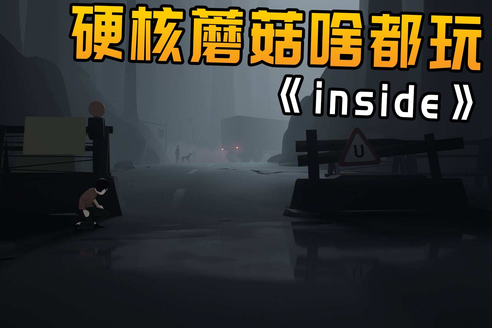 手机玩inside小男孩的逃生之旅暗藏玄机