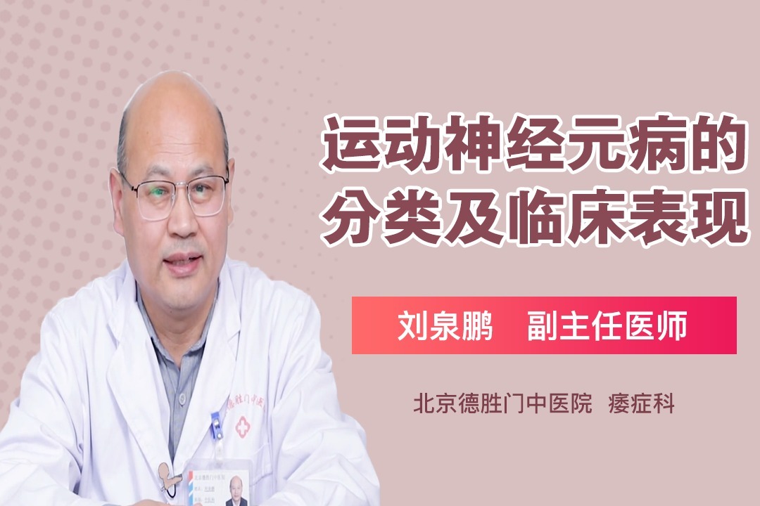 运动神经元病的分类及临床表现