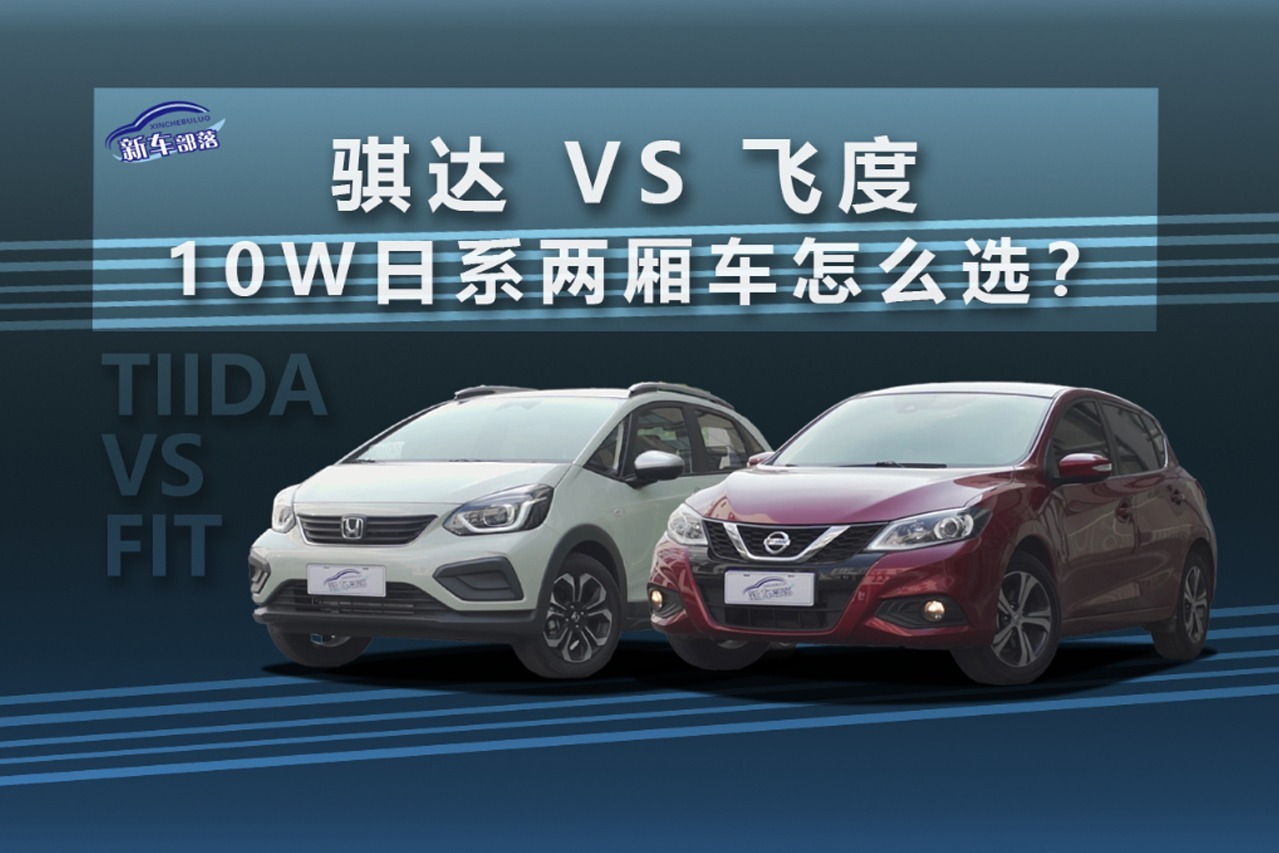 10W日系两厢车，选飞度还是骐达？