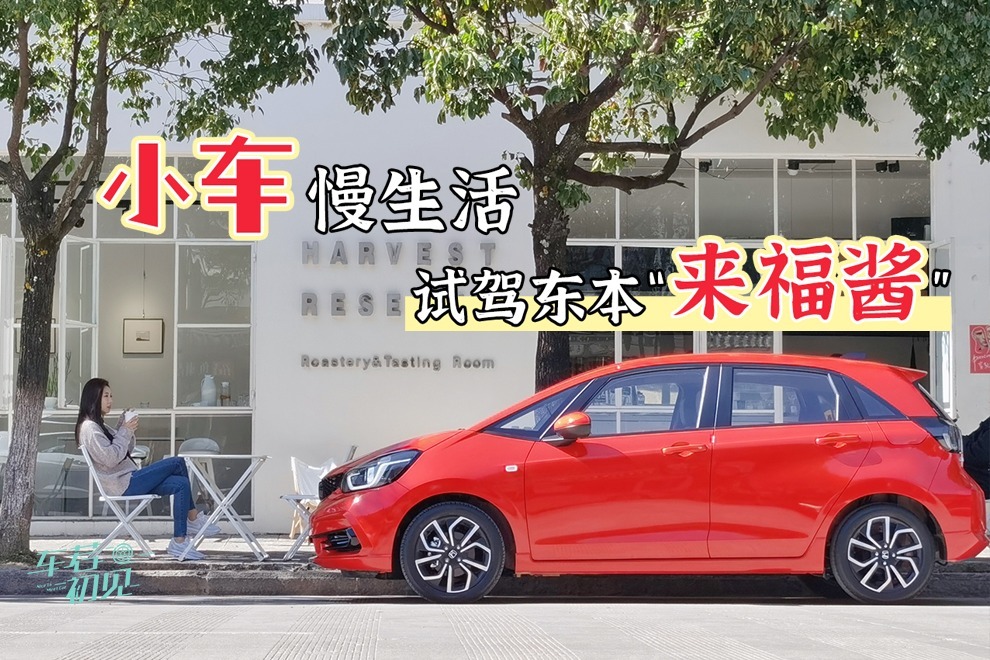 初晓敏：10万级A0小正太 试驾东风本田LIFE