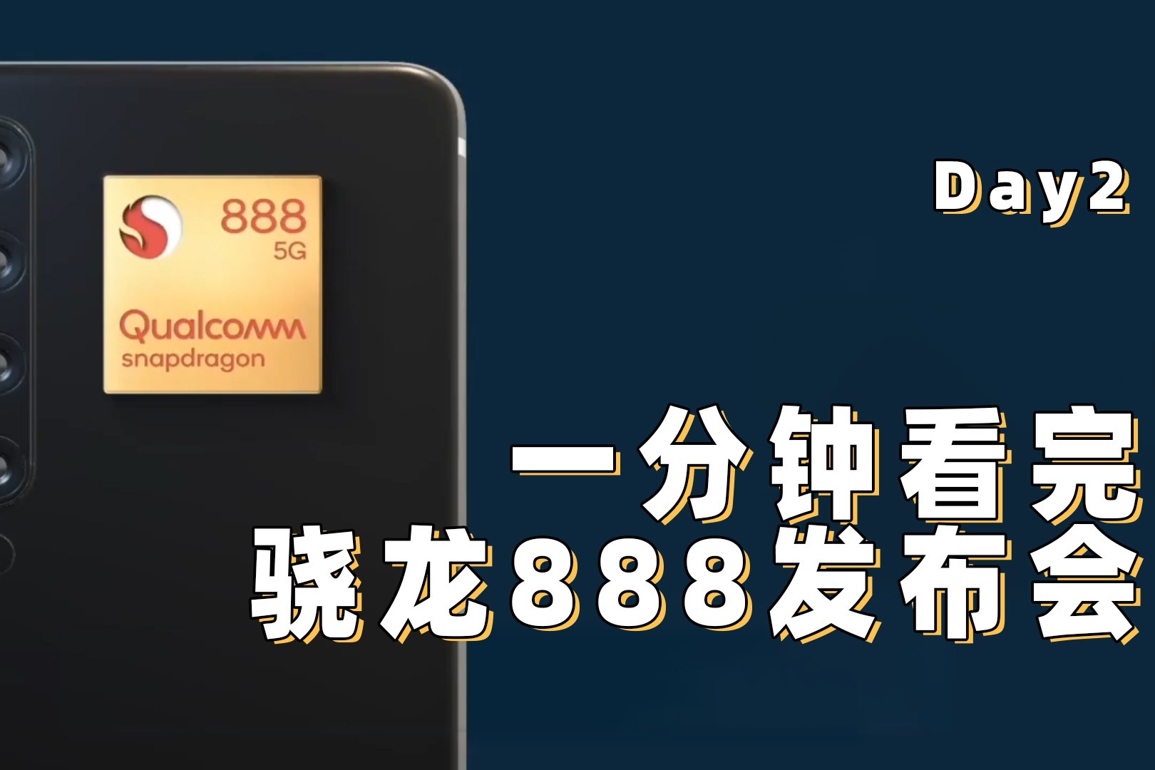 一分钟看完高通2020技术峰会 高通骁龙888完全解析