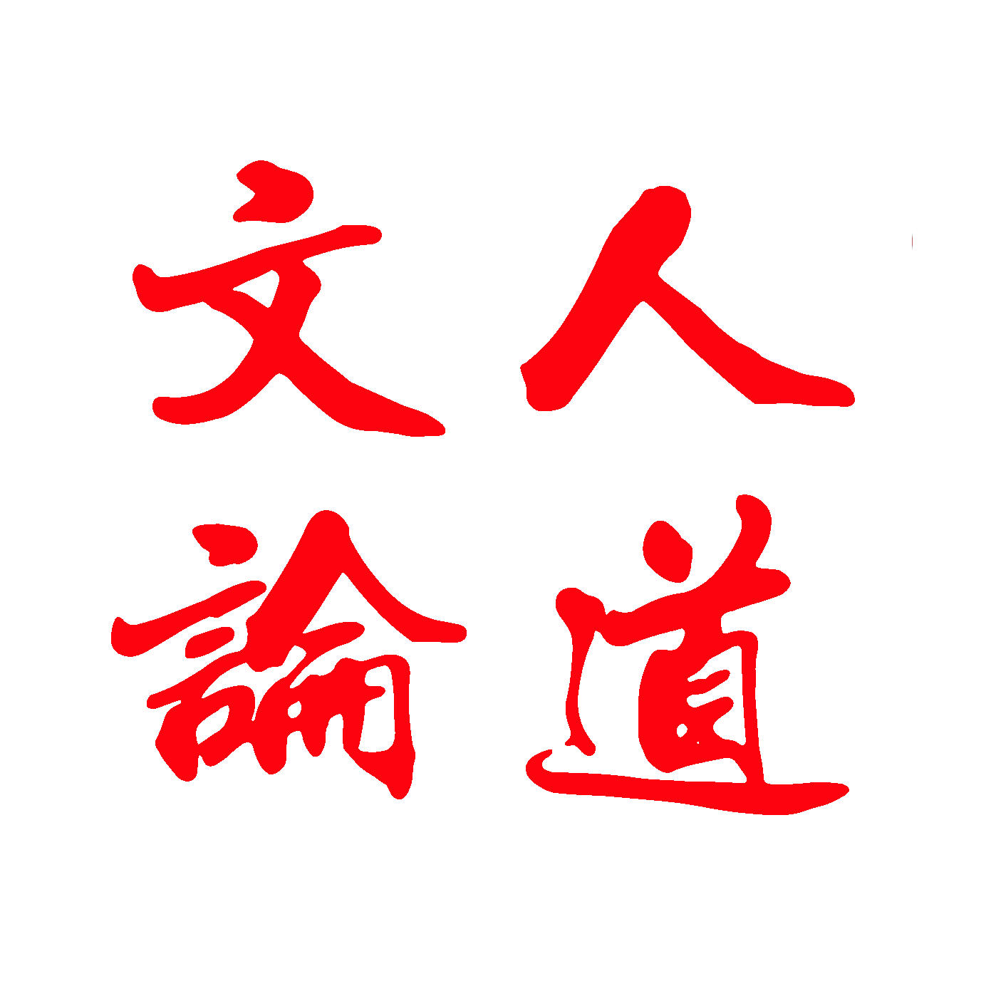 书道尚德 书法家张培义迎春诗书作品展 凤凰网