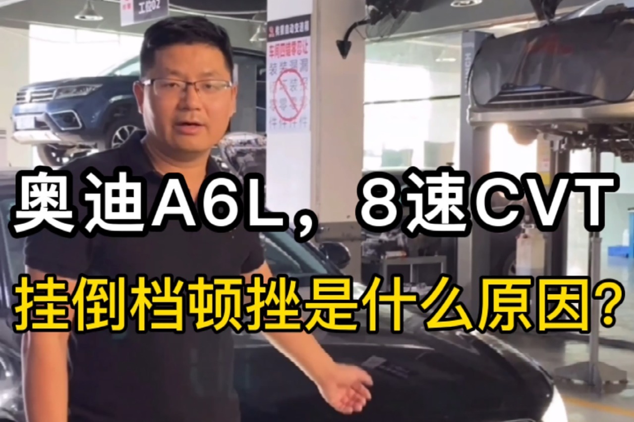 汽车挂档时有顿挫，奥迪A6L入档冲击，自动变速箱维修