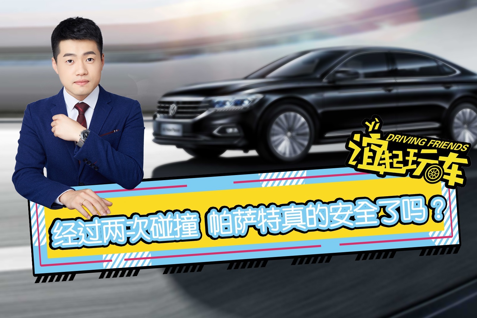 经过第二次碰撞测试，帕萨特真的安全了吗？