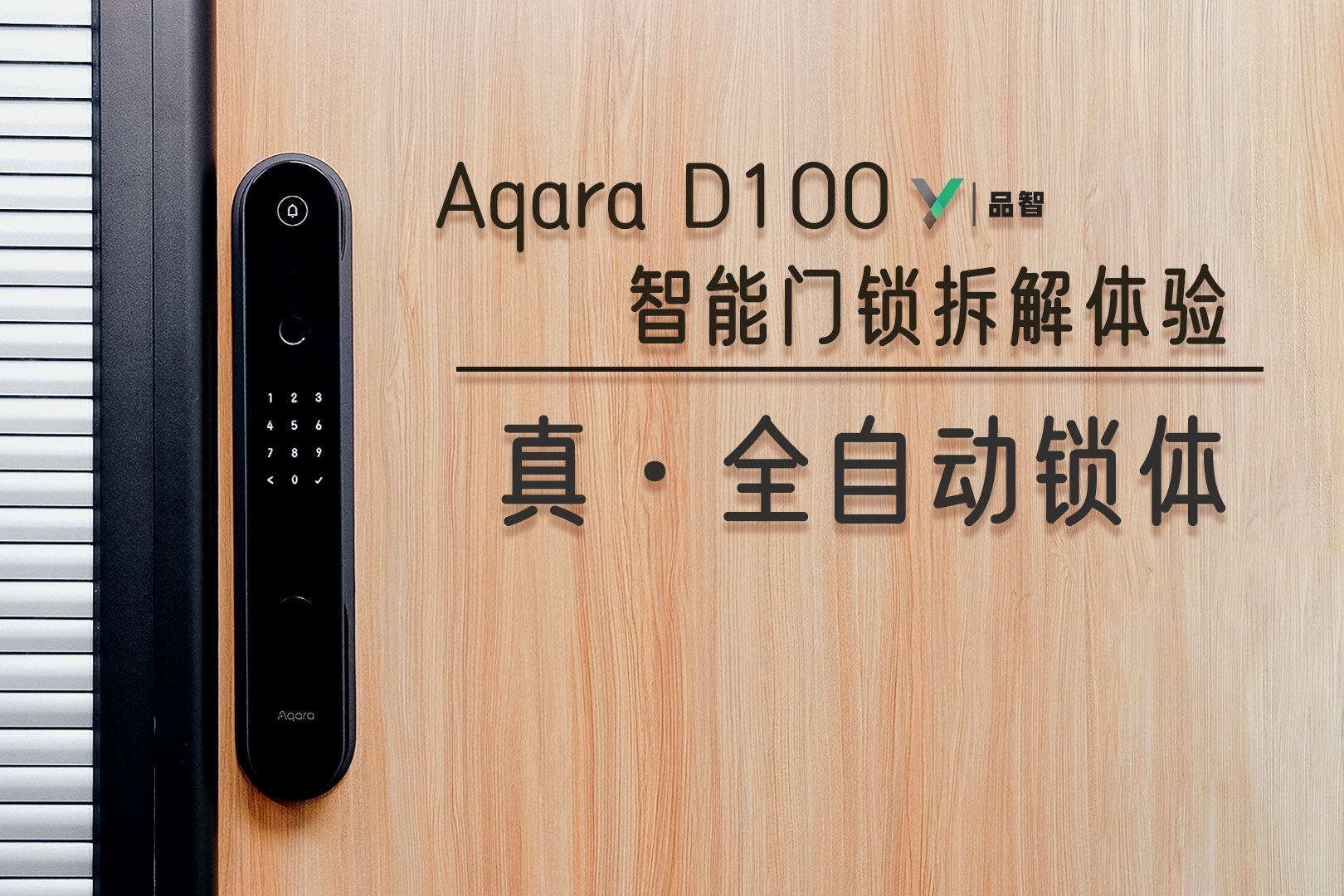【品智】Aqara D100 智能门锁拆解体验：真·全自动锁体