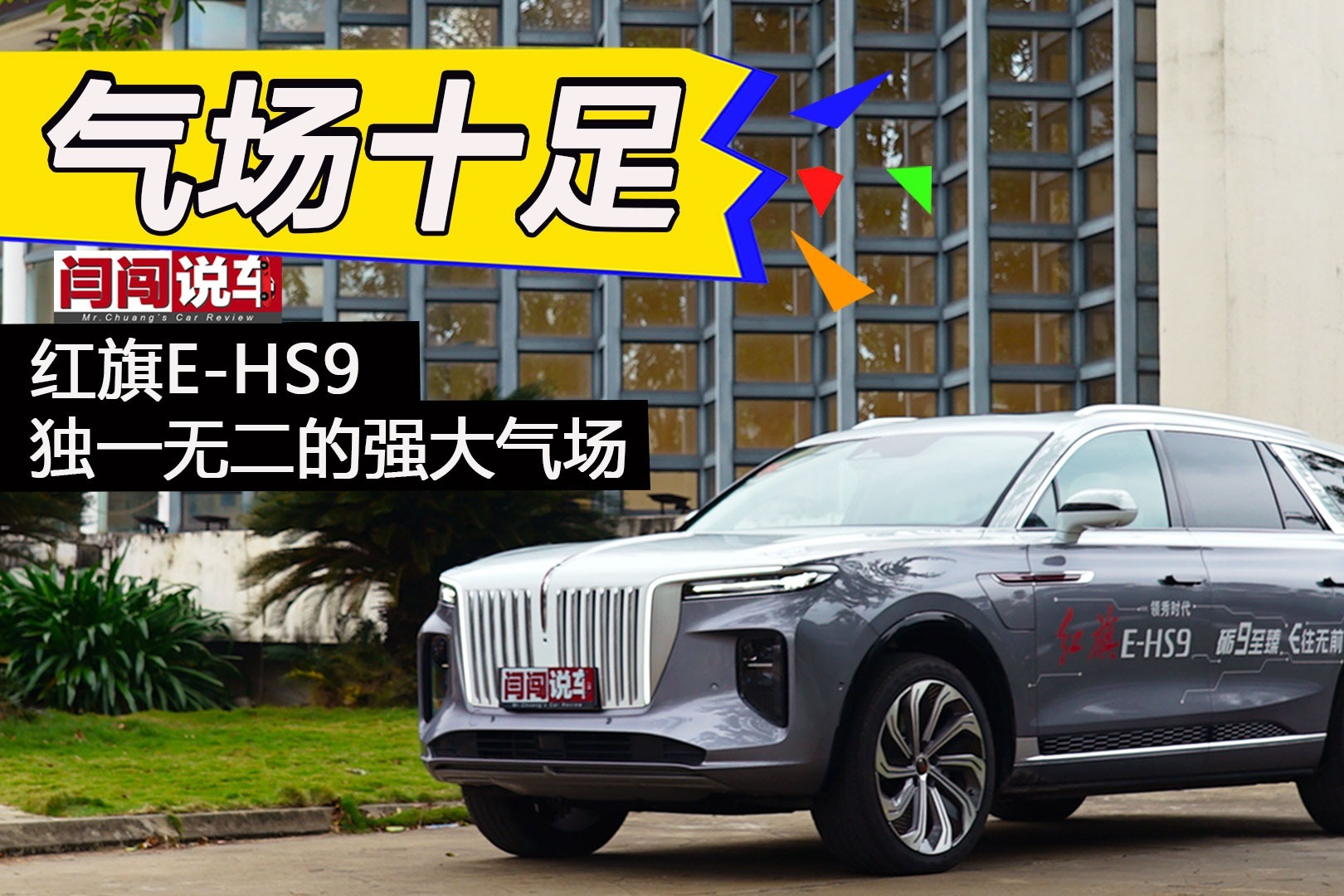 独一无二的强大气场 闫闯试驾红旗E-HS9