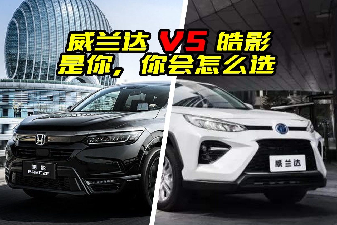 威兰达和皓影哪个更好?买车该怎么选？看完清楚了