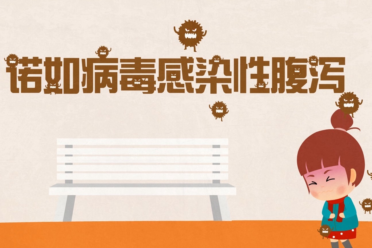 “谨防诺如病毒感染性腹泻”主题公益宣传视频