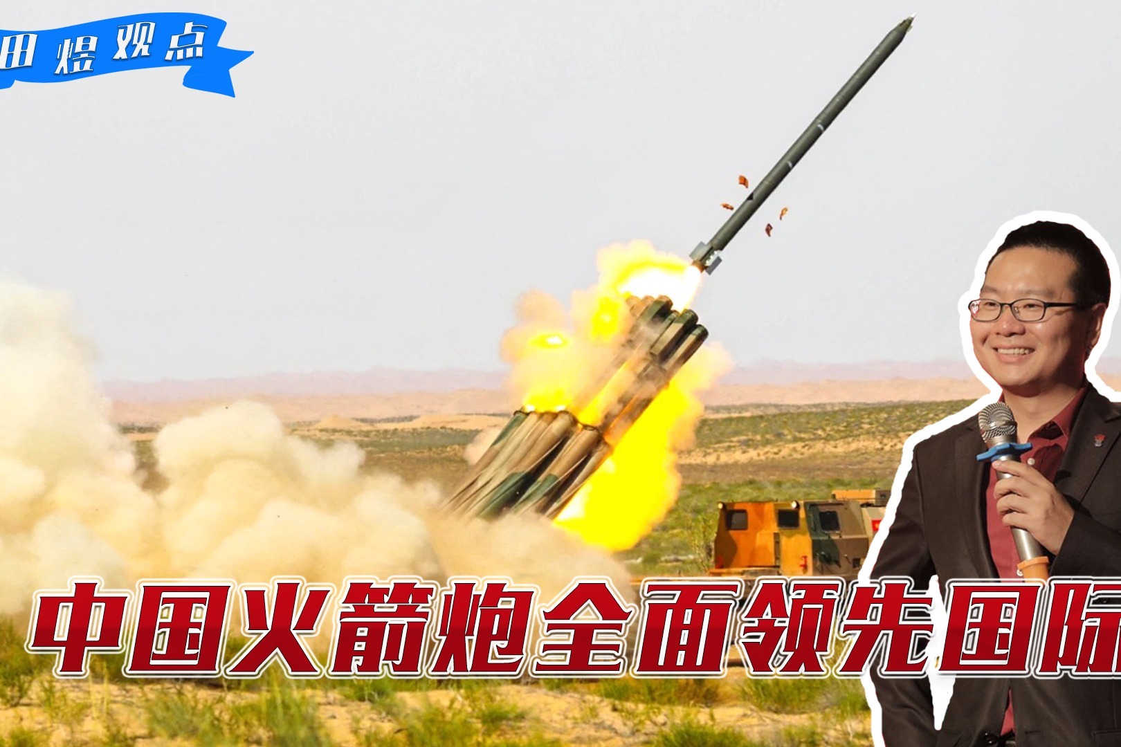 从仿制到自主研发，战斗力堪比战术导弹，中国火箭炮全面领先国际