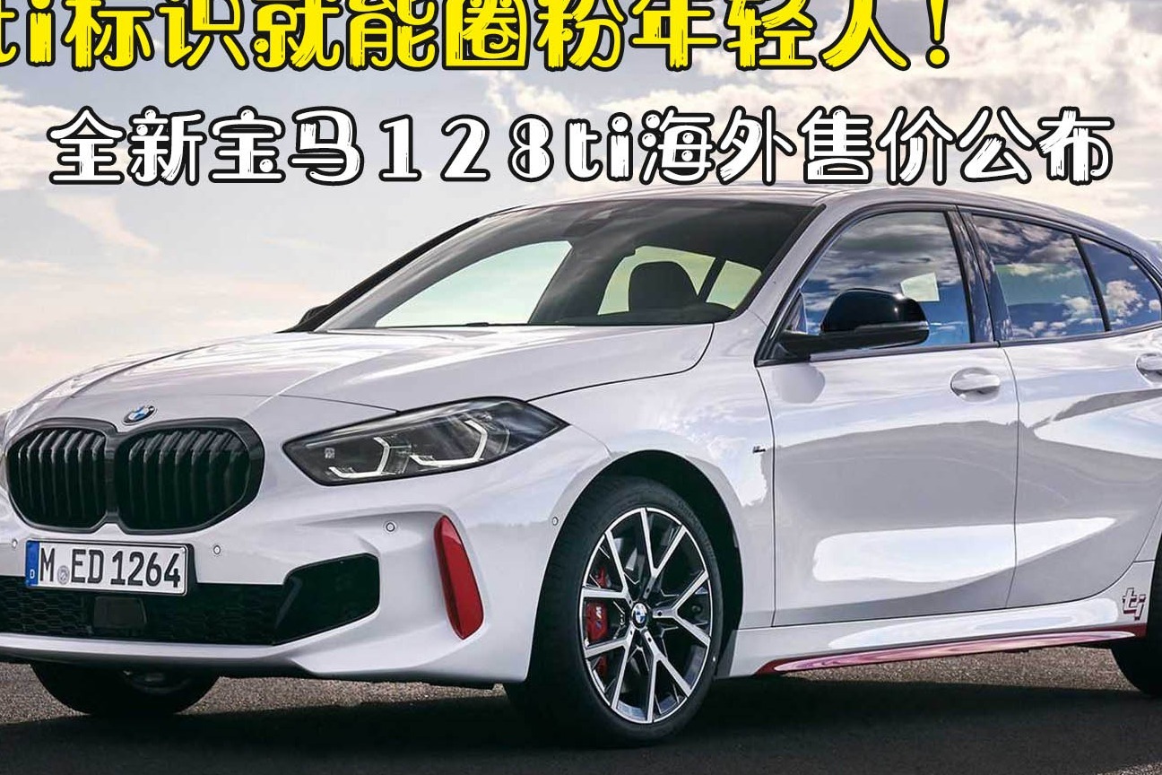 一个ti标识就能圈粉年轻人全新宝马128ti海外售价公布