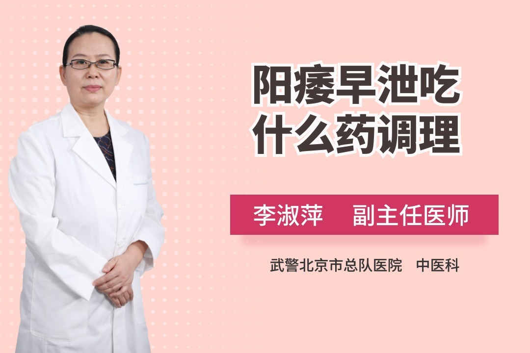 总是阳痿早泄吃什么药可以调理呀?