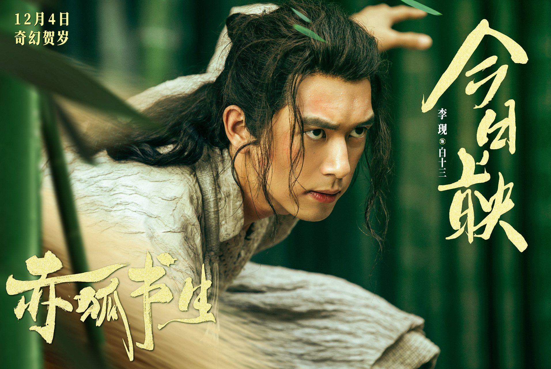 电影《赤狐书生在线》完整免费观看(完整国语版)【1080p超高清】中字